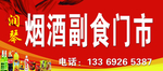 烟酒副食门头