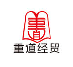 重道
