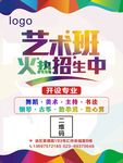 艺术培训班招生海报