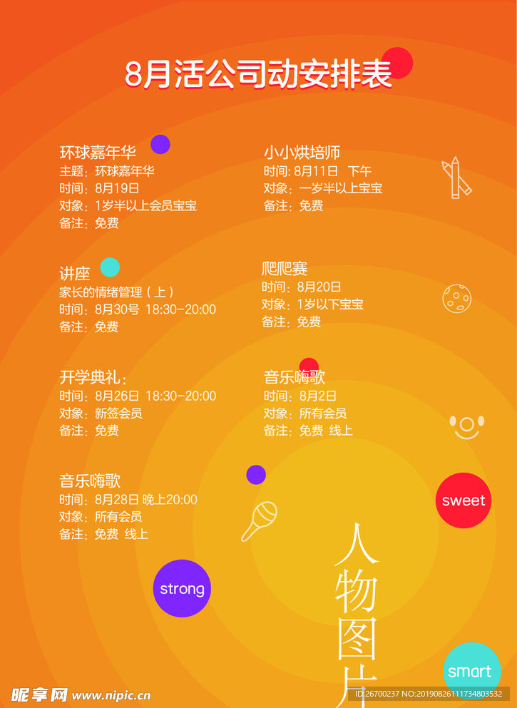 活动安排表