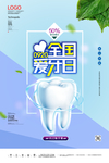 全国爱牙日海报