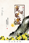 重阳节海报