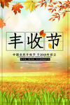 丰收节海报