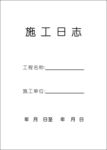 施工日记