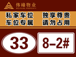 车位牌