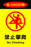 禁止攀爬
