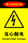 当心触电