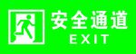 安全通道