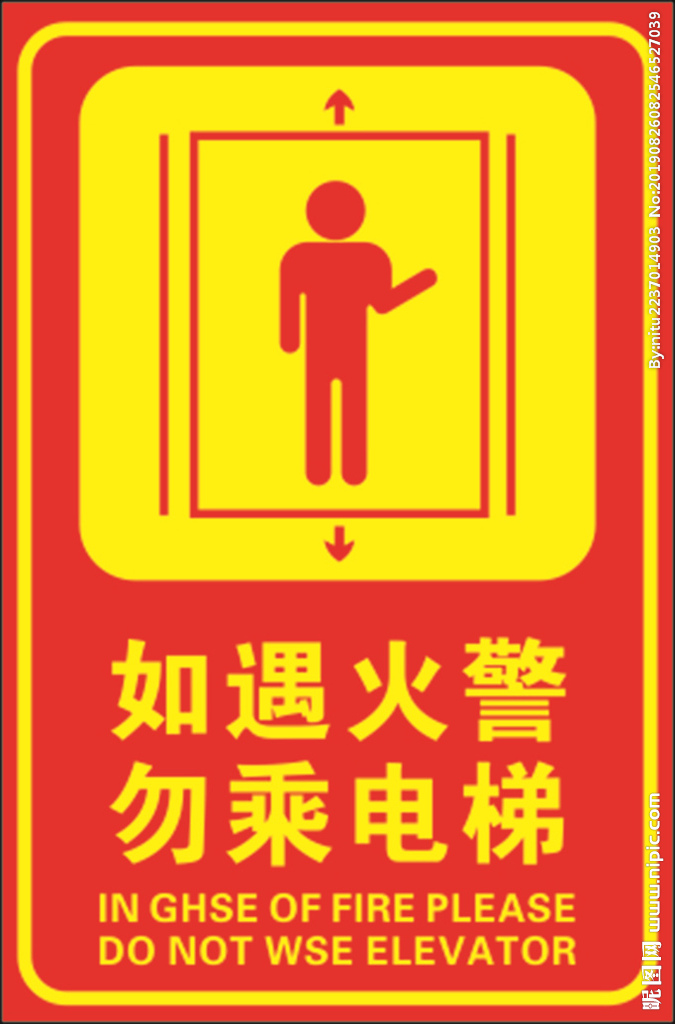 如遇火警 勿乘电梯