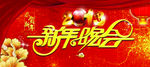 新年晚会图