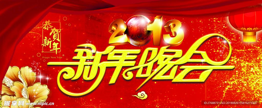 新年晚会图