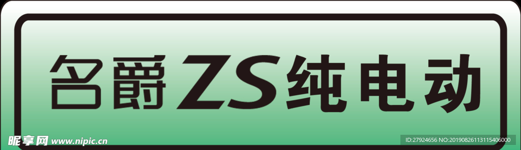 名爵ZS纯电动