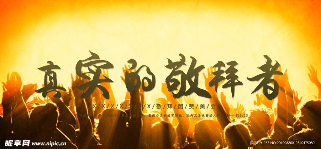 真是的敬拜者