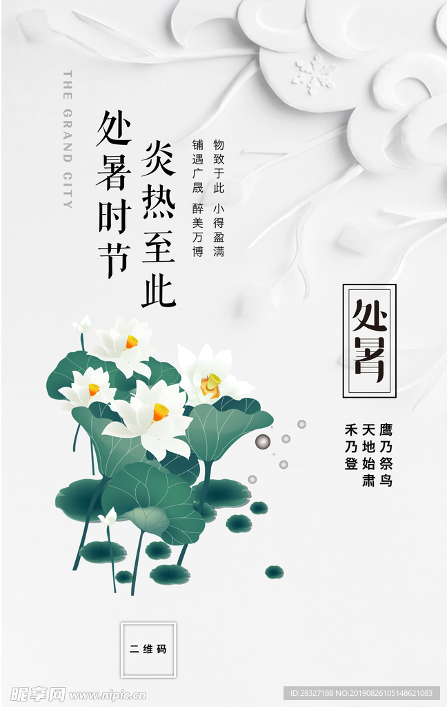 处暑