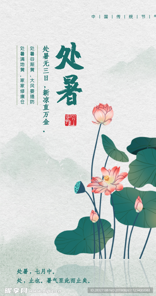 处暑海报