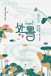 处暑海报