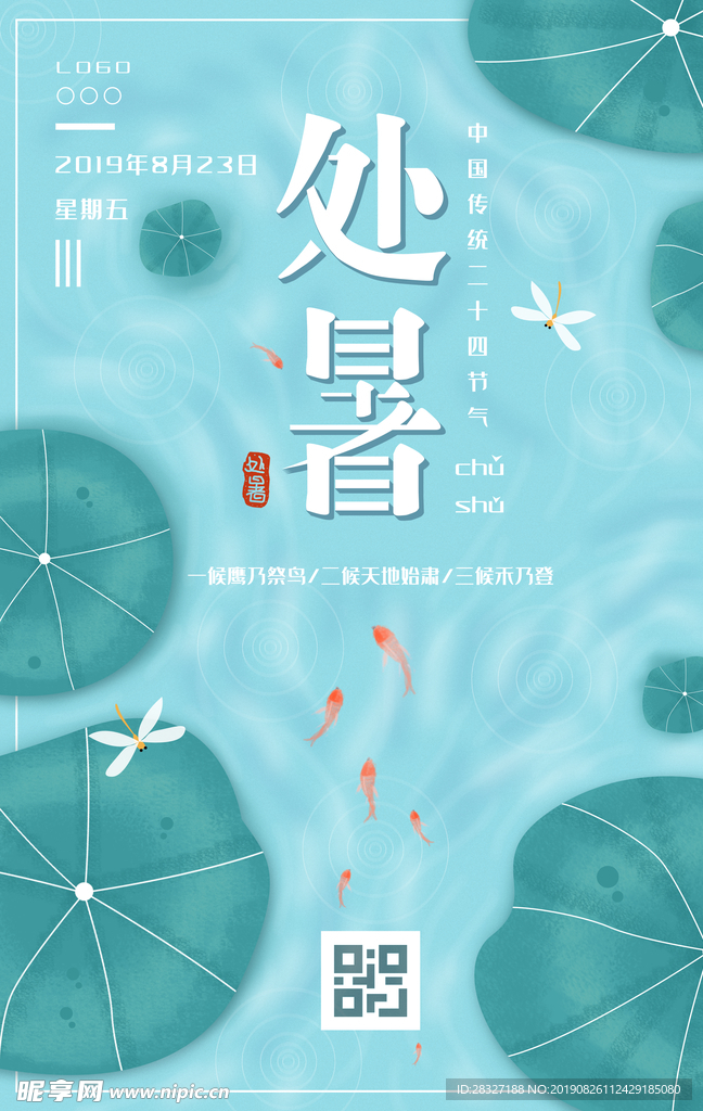 处暑海报