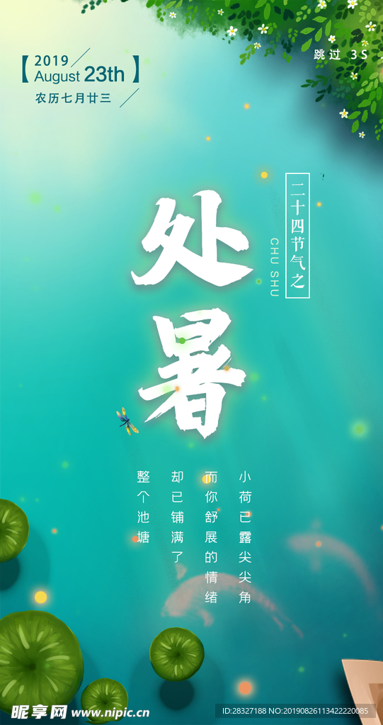 处暑海报