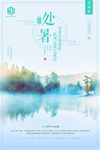 处暑海报