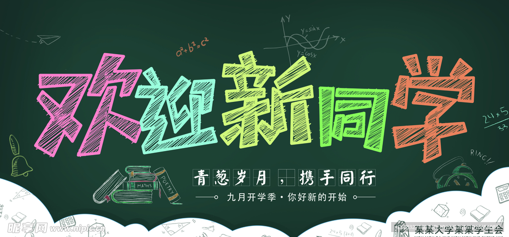 开学季海报