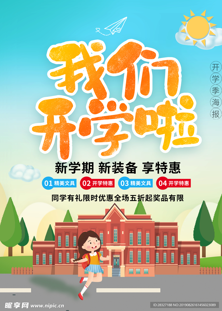 开学季海报