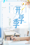 开学季海报
