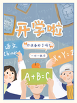 开学季海报