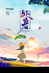 处暑海报