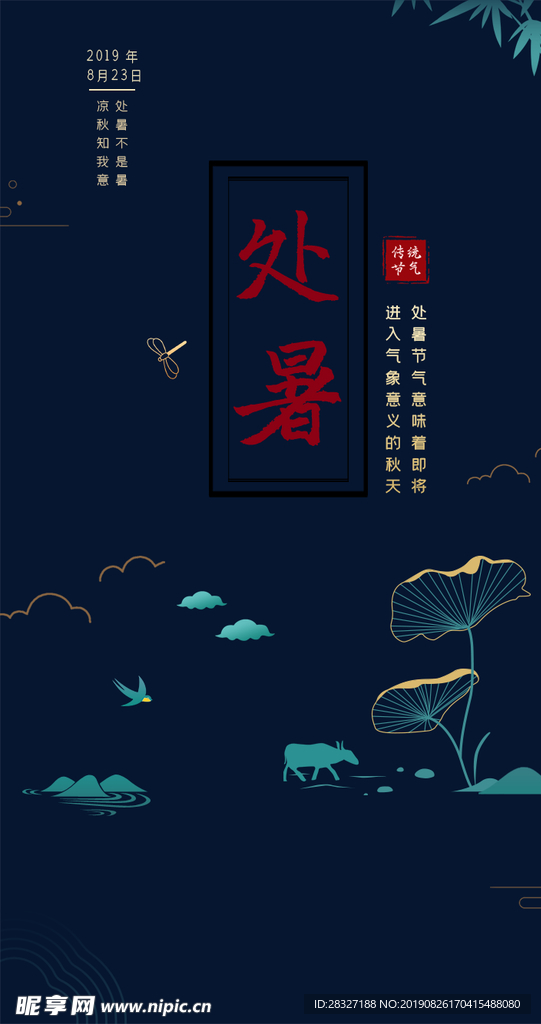 处暑海报