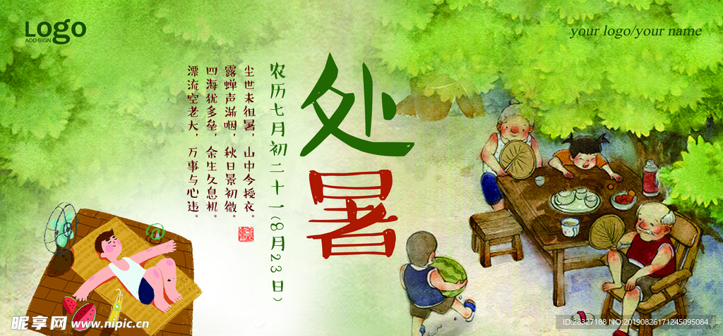 处暑海报