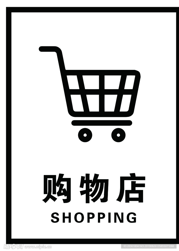 购物店标识