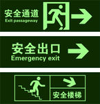 安全通道