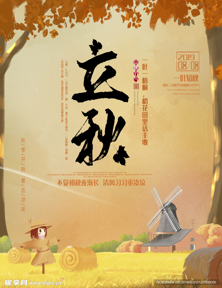 立秋