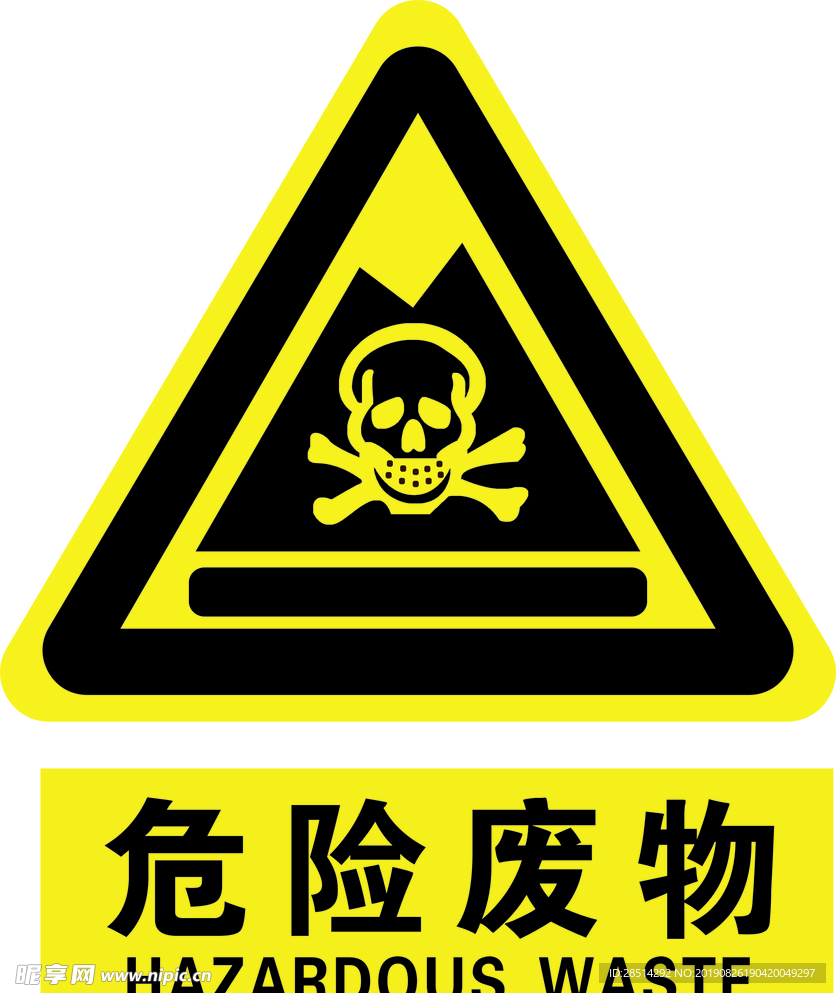 危险废物