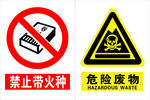 危险废物  禁止标识