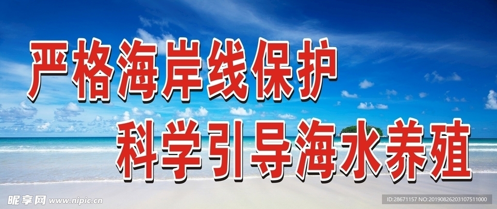 保护海岸线标语