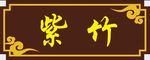 古风牌匾