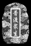 普渡众生