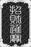 招财进宝