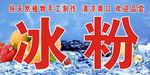 冰粉