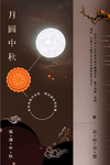 中秋海报