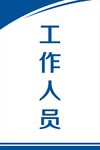 工作牌