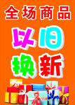 以旧换新