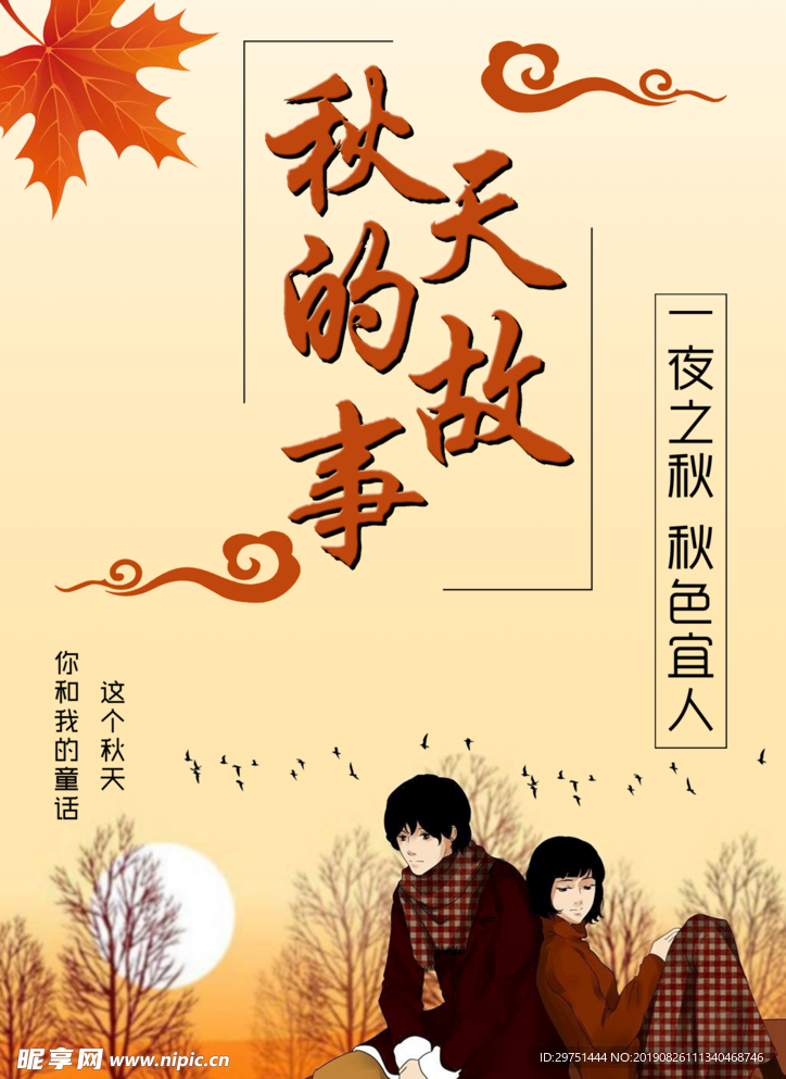 秋天的故事