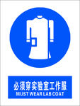 必须穿实验室工作服