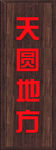 仿古实木牌匾圆弧对联木质门头招