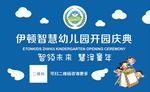 幼儿园开园庆典