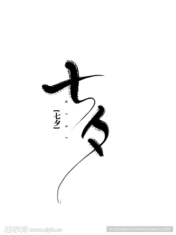 七夕png字体