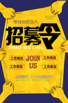 招聘海报