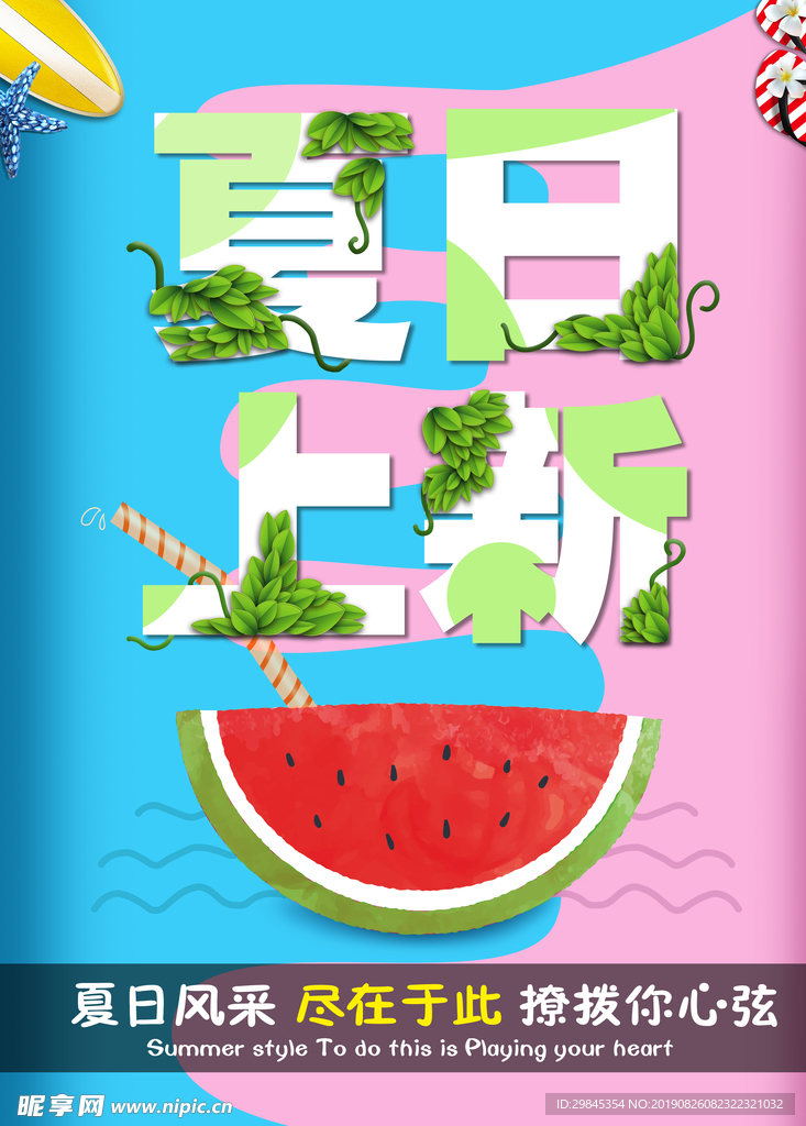 夏季海报